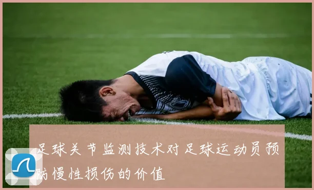 足球关节监测技术对足球运动员预防慢性损伤的价值