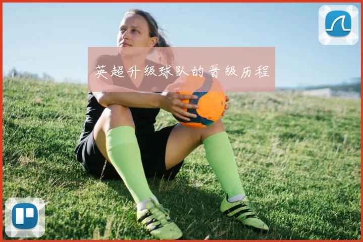 英超升级球队的晋级历程