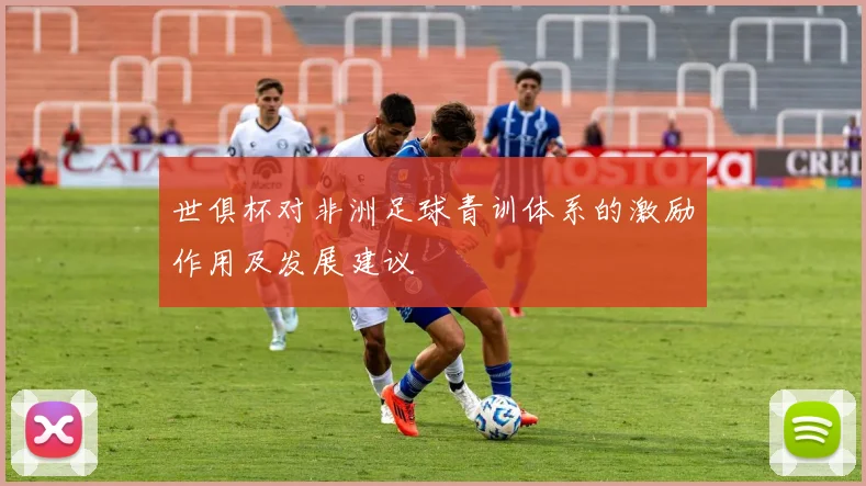 世俱杯对非洲足球青训体系的激励作用及发展建议
