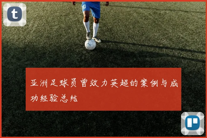 亚洲足球员曾效力英超的案例与成功经验总结