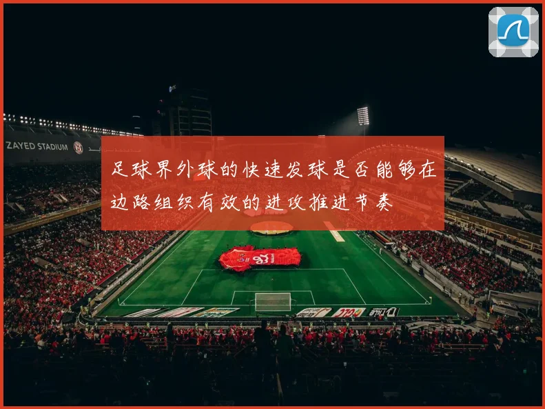 足球界外球的快速发球是否能够在边路组织有效的进攻推进节奏