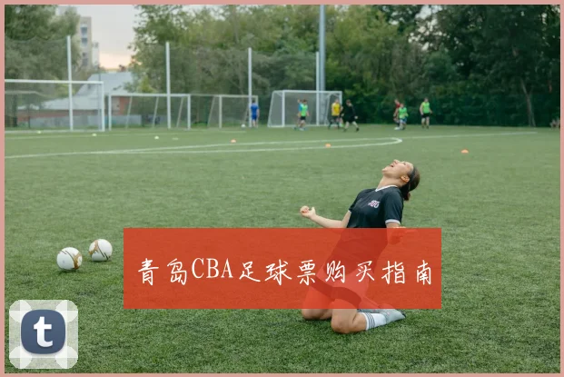青岛CBA足球票购买指南