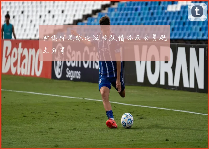 世俱杯足球论坛活跃情况及会员观点分享