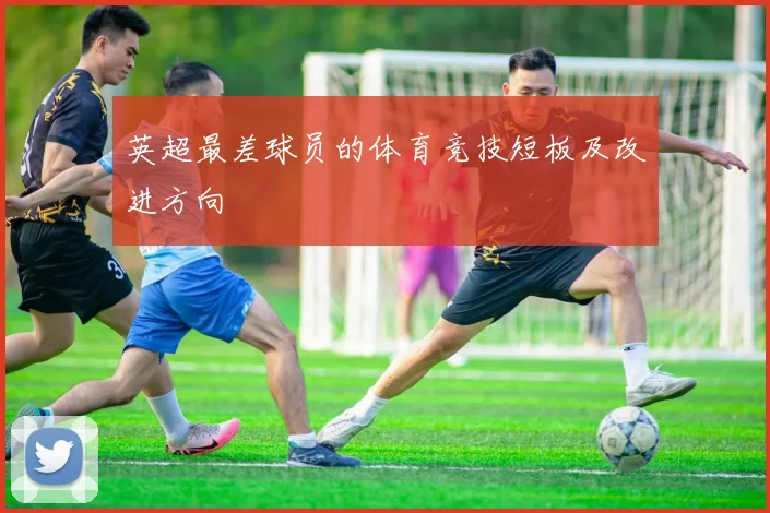 英超最差球员的体育竞技短板及改进方向